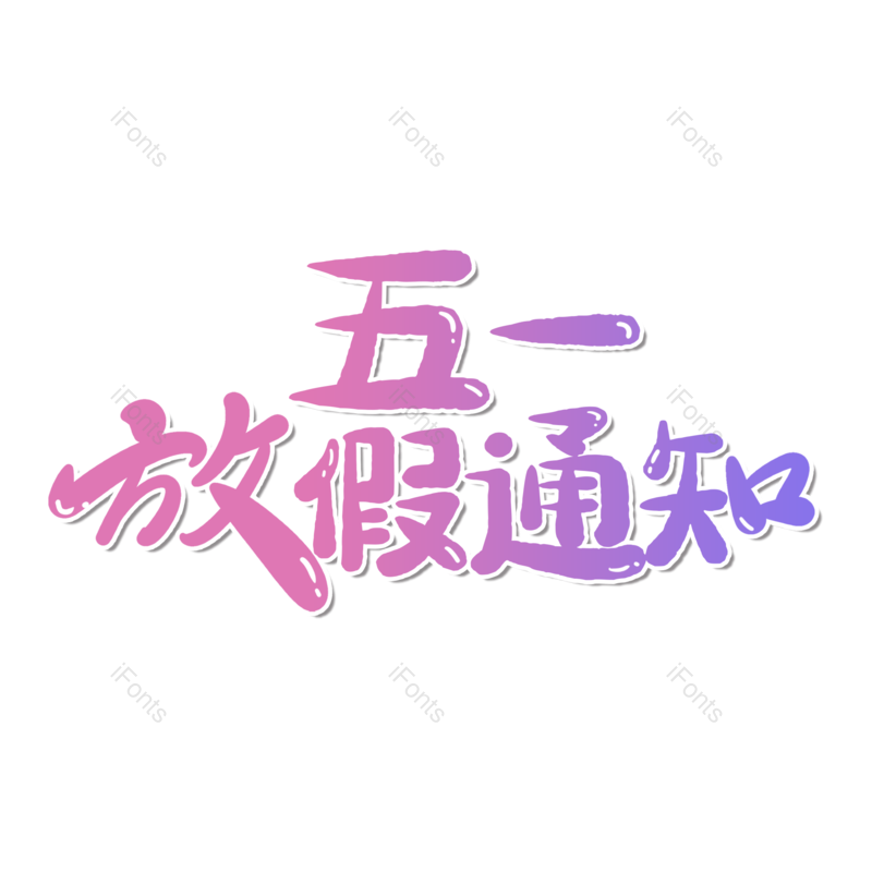 艺术字图片,创意字元素,简约PNG,渐变免抠素材